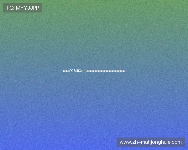 必红导航PGSoftGame游戏试玩平台全面攻略助你轻松上手体验最新游戏乐趣 必红导航PGSoftGame游戏试玩平台全面攻略助你轻松上手体验最新游戏乐趣