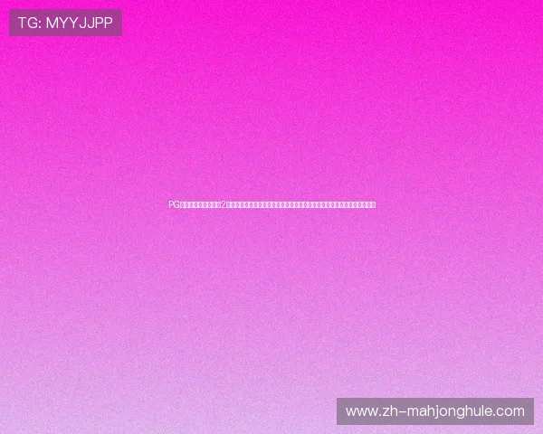 PG国际旗舰厅登录线路2全面支持多平台接入,为全球玩家提供便捷顺畅的登录服务和优质游戏体验 PG国际旗舰厅登录线路2全面支持多平台接入,为全球玩家提供便捷顺畅的登录服务和优质游戏体验