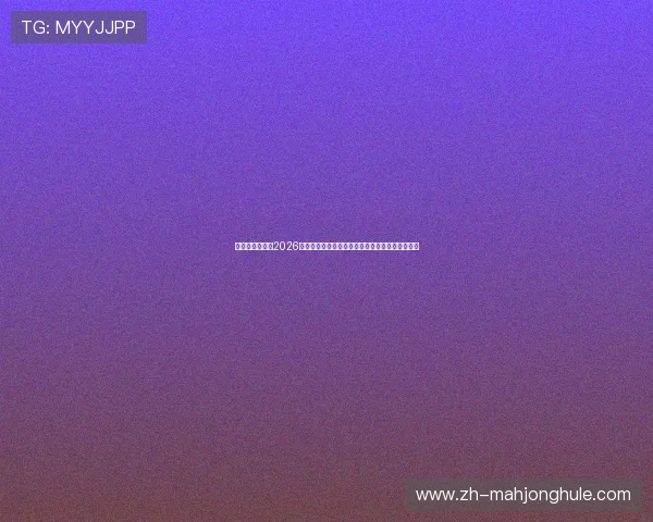 亚星真人国际:2026年世界杯观赛指南:最佳观看渠道与直播平台推荐 亚星真人国际:2026年世界杯观赛指南:最佳观看渠道与直播平台推荐
