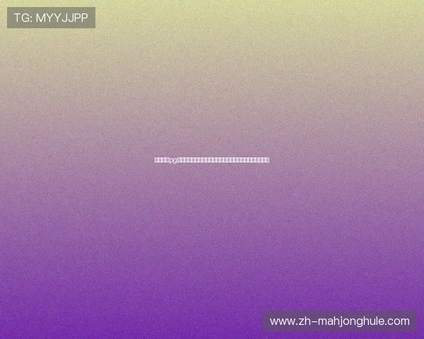 麻将糊了pg游戏下载指南,详细步骤帮你快速安装并开启精彩对战体验 麻将糊了pg游戏下载指南,详细步骤帮你快速安装并开启精彩对战体验